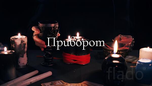 Петропавловск-Камчатский. Сильные Привороты Любой Сложности