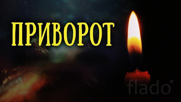 Улан-Удэ. Сильные Привороты Разных Видов и Любой Сложности