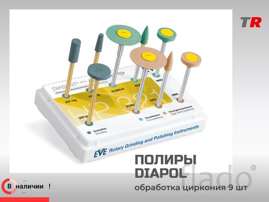 Набор DIACERA HP 321 (9 полиров) — двухшаговая система алмазной полиро