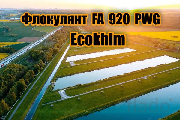 Флокулянт неионогенный FA 920 PWG