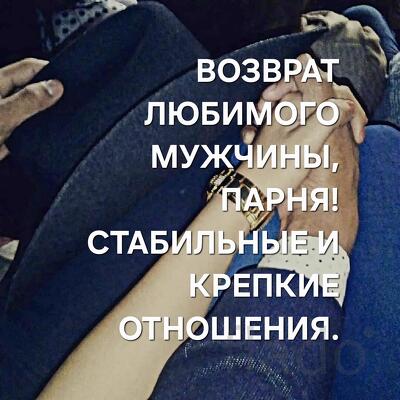 Кострома. Сильный Приворот На Возврат и Любовь к Вам Парня ( Мужчины )
