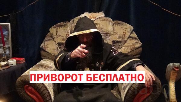 Бесплатный приворот Маг Николаев. Приворот бесплатно