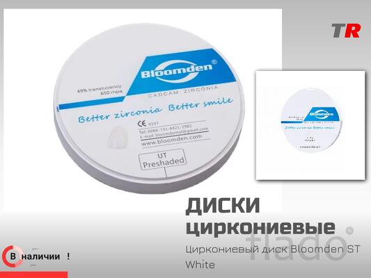 Циркониевый диск Bloomden ST White универсальный CAD CAM материал в На