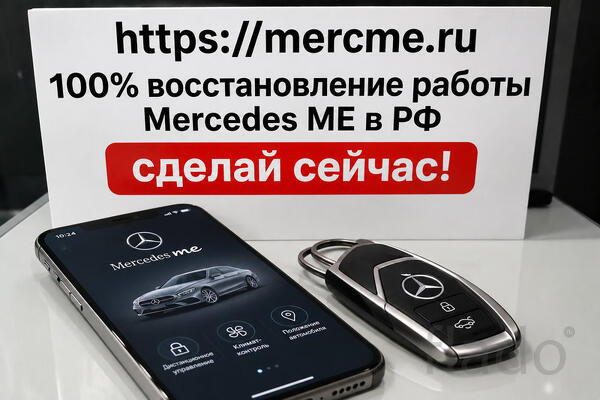 Вернем Mercedes ME и онлайн-связь с вашим авто