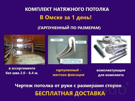 Заказать натяжной потолок в Омске без установки