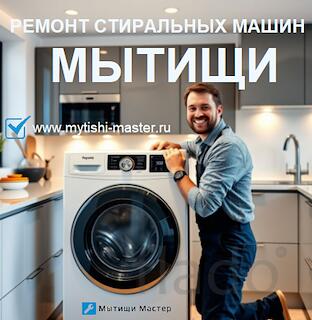 Ремонт стиральных и посудомоечных машин в Мытищах