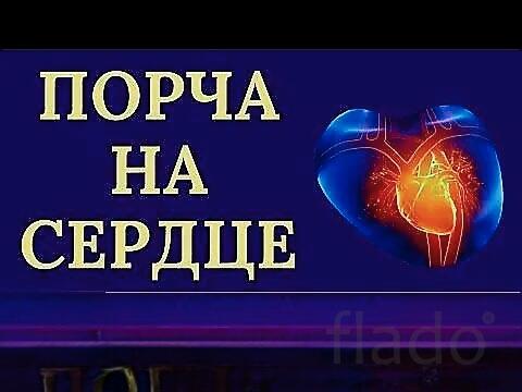 Хабаровск. Порча На Сердце ( Инфаркт, Инсульт ) Обидчику ( Обидчице )