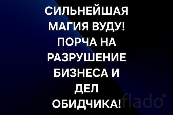 Краснодар. Магия Вуду. Порча ( Разрушение Бизнеса ) Обидчику
