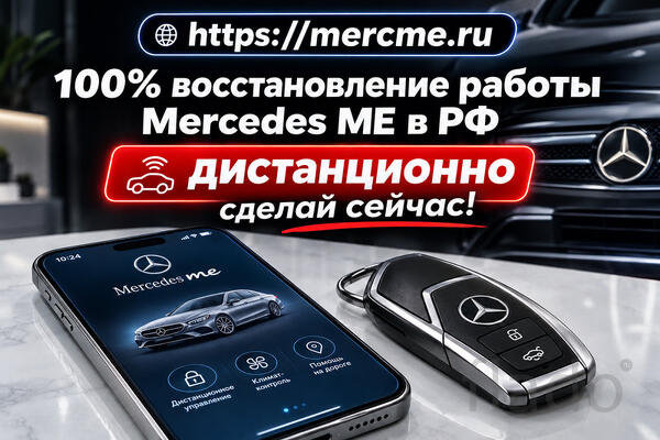 Восстановим приложение Mercedes ME и связь с автомобилем