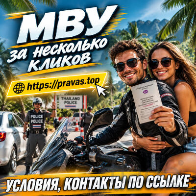 Сделаем Международные Права для Таиланда, Бали, Вьетнама