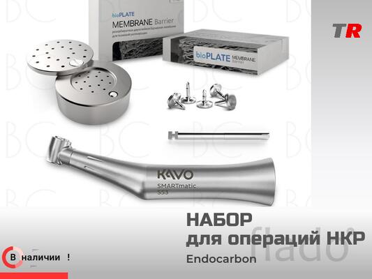 Набор для операций НКР Endocarbon готовое решение для надёжной костной