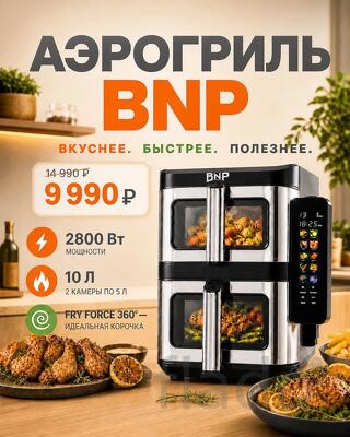 Аэрогриль BNP с двумя чашами