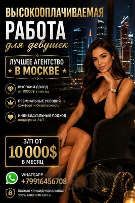 Высокооплачиваемая работа для девушек
