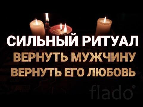 Вологда. Приворот На Примерение с Любимым Парнем ( Мужчиной )