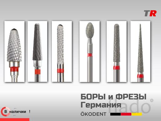 Боры и фрезы алмазные и твёрдосплавные конические, круглые, ökoDENT