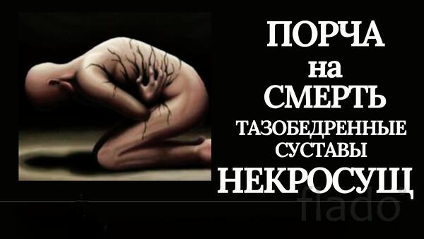 Казань. Порча На Смерть ( Тазобедренные Суставы ) с Подселенцем