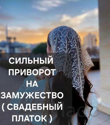 Владикавказ. Сильный Приворот ( Свадебный Платок ) На Замужество