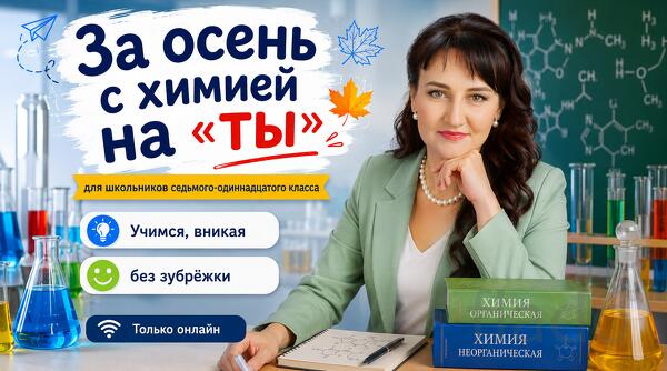 Репетитор химии ОГЭ и ЕГЭ, подготовка к экзаменам