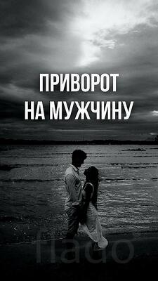 Санкт-Петербург. Ваш Любимый Мужчина Останется с Вами Навсегда