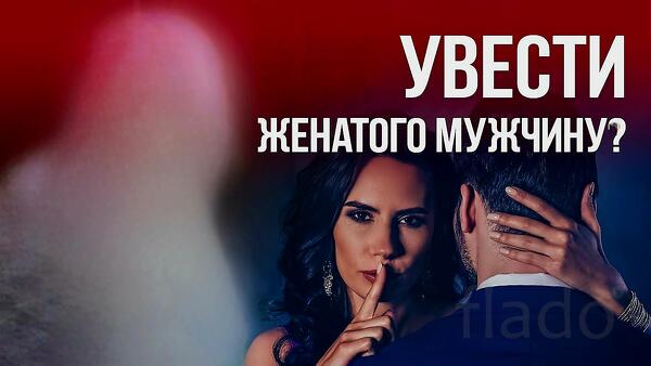 Йошкар-Ола. Есле Ваш Мужчина Женат, Помогу, Что Он Ушёл От Жены