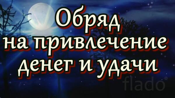 Барнаул. Сильный Ритуал ( Привлечение Удачи и Финансов )