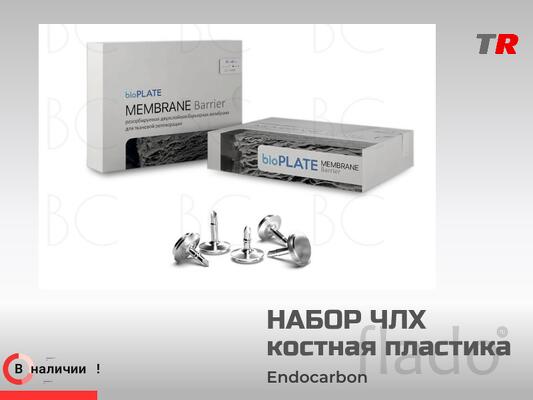 Набор для костной пластики и регенерации Endocarbon в наличии