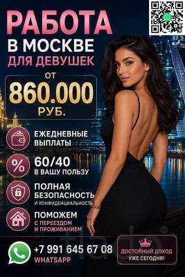 Работа в Москве для девушек - з/п от 860.000 руб