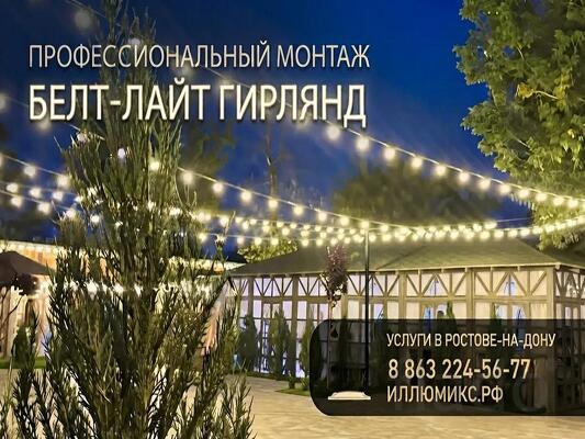 Монтаж гирлянд Белт-Лайт (Belt-Light) в Ростове-на-Дону и области