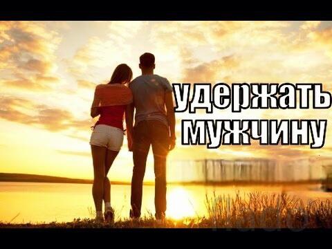 Тюмень. Помогу Вам Удержать Рядом Навсегда Любимого Мужчину ( Парня )