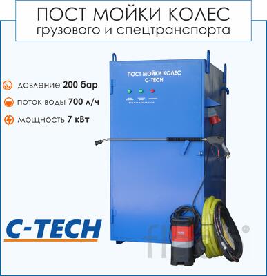 Пост мойки колес грузового транспорта C-TECH