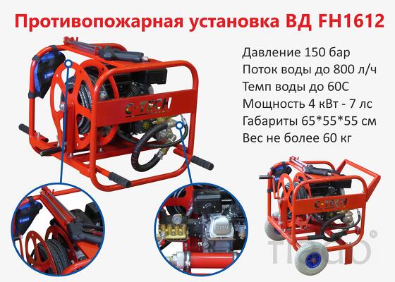 УПВД C-TECH Противопожарная установка высокого давления 150 бар