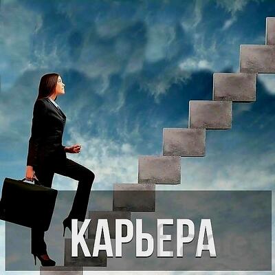 Москва. Сильный Обряд На Подъем По Карьерной Лестнице
