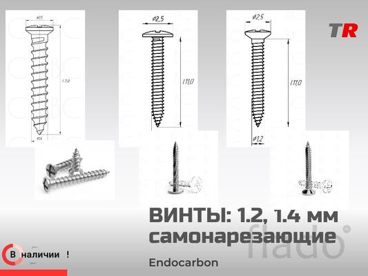Титановые самонарезающие винты 1.2, 1.4 мм EndoCarbon для фиксации мем