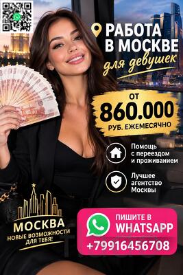Заработок в Москве от 860.000 руб в месяц для девушек