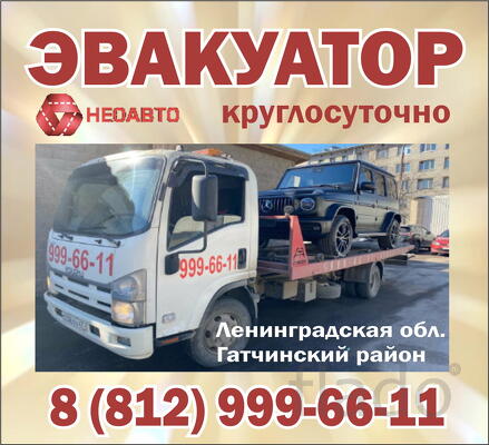 Эвакуатор "НЕОАВТО" круглосуточно в Гатчинском и других районах