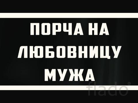 Москва. Порча На Смерть Любовнице Мужа, Разлучнице, Сопернице