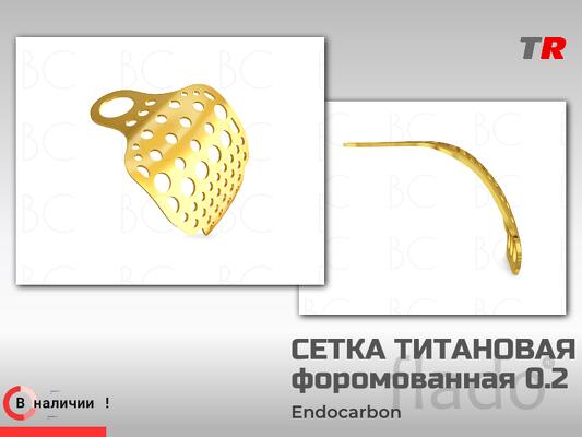 Сетка титановая форомованная 0.2 мм толщина Endocarbon в Наличии