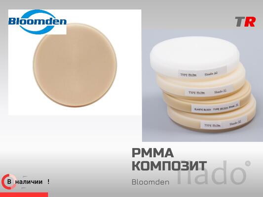 Композит PMMA однотонный и Bloomden в наличии