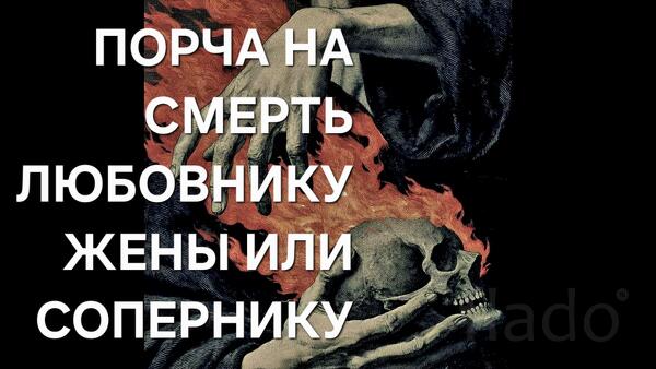 Санкт-Петербург. Порча На Смерть ( Любовнику Жены, Разлучнику )