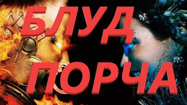 Сыктывкар. Порча ( На Блуд ) Женщите, Которая Обидела Вас и Предала