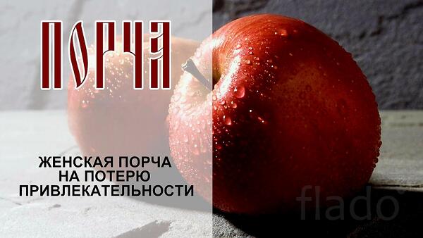 Улан-Удэ. Порча ( На Потерю Женской Привлекательности и Красоты )