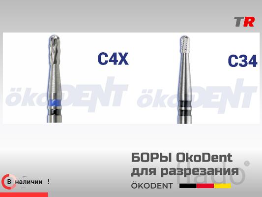 Боры твердосплавные для разрезания коронок, ökoDENT, Германия, (1уп-5ш