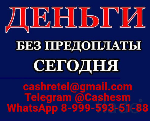 Кредит без вложений и подтверждения занятости при любой КИ, все регион