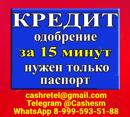 Помощь в кредитовании с испорченной КИ без отказа, справок и подтвержд