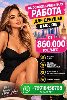 Работа для девушек в Москве от лучшего агенства - 860.000 руб