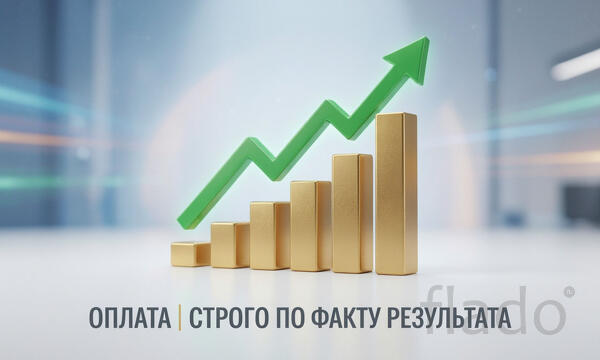 Увеличим сбыт предприятия. Оплата строго по факту результата