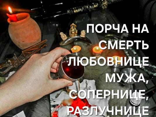 Майкоп. Порча ( На Смерть ) Любовнице Мужа, Обидчице, Сопернице