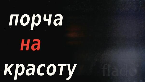 Барнаул. Порча ( На Потерю Женской Привлекательности и Красоты )