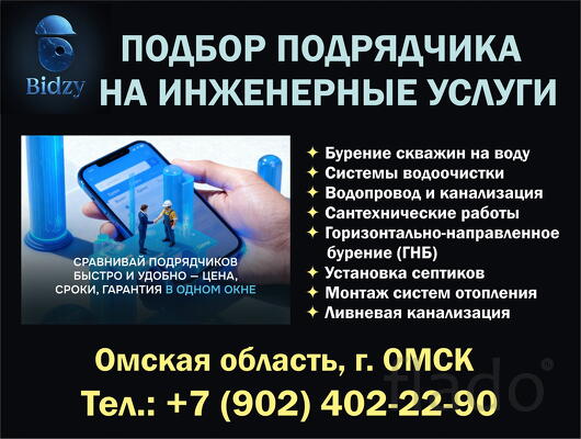 Подбор подрядчика на инженерные услуги в Омске буровые работы, отопле