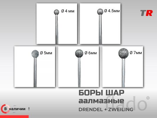 Боры шаровидные амальгаме большие DRENDEL + ZWEILING в наличии